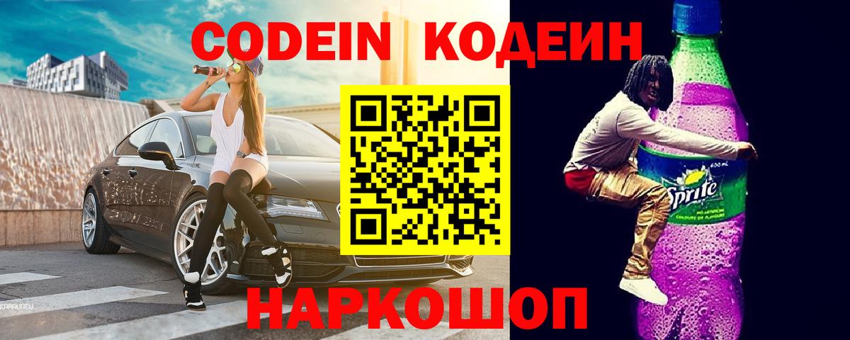 Азов  Кодеиновый сироп Lean Purple Drank  Кодеин напиток Lean (лин)  Вход с VPN 
